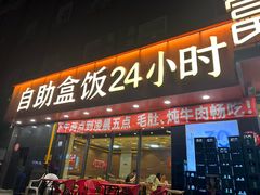 -富龙快餐店(铁西店)