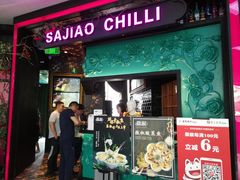 门面-撒椒·四川江湖菜(大族广场店)