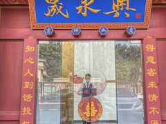 门面-晟永興烤鸭店(五道口店)