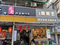 门面-香港鸳鸯王(西湖路店)