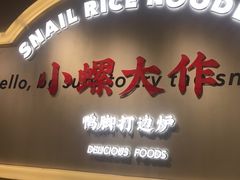 门面-小螺大作·螺蛳粉火锅(林和西店)
