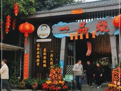 门面-一品烧农庄·佛山本地菜(西岸店)