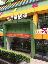 -小米熊儿童医院