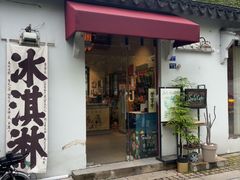 -Solo Cafe&Gelato 意式手工冰淇淋(苏州大学店)