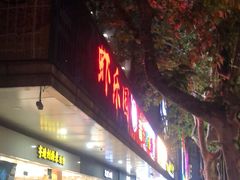 -很久以前羊肉串(中山公园店)