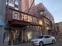 门面-金龙烧烤·牛肉面(西塔店)