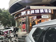 -创膳金牌烧鹅(天河汇商业广场店)