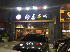 门面-白玉·朝鲜族烤串(南山店)