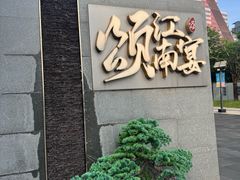 -颂·江南宴(大剧院店)