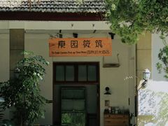 -庾园