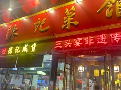-陈记菜馆·非遗淮扬菜(东关街教场店)