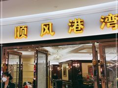 门面-金时代顺风大酒店(爱琴海购物中心店)