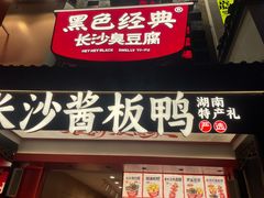 -黑色经典臭豆腐·湖南特产(太平街口店)