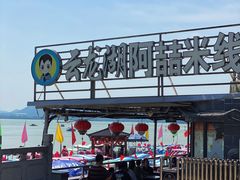 -云龙湖阿喆米线(云龙湖店)