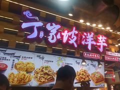-周小亮丁家坡洋芋(全国总店)