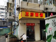 门面-芳婆糕团店(王府大街店)