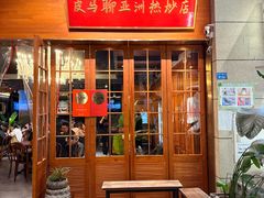 -皮马聊亚洲热炒店(万象城店)