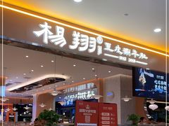 门面-杨翔豆皮涮牛肚(华阳城店)