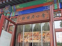 -李小老烧饼(常营民族家园店)