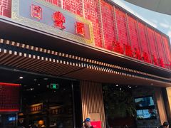 门面-日丰园海肠水饺·老字号大连海鲜(和平广场店)