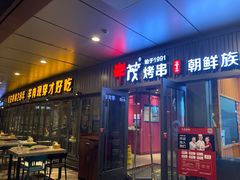 -丰茂烤串(钦州北路店)