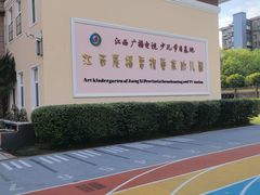 -江西广播电视幼儿园早教中心
