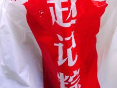 -赵记粽子(司前街店)