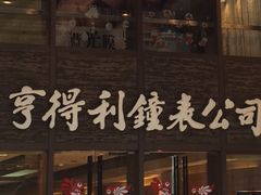 -亨得利钟表商店