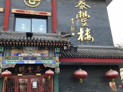 门面-泰丰楼(前门西大街店)