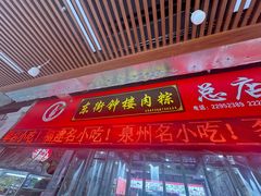 -东街钟楼肉粽(总店)