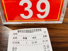 -攀枝花·任德琼·盐边羊肉米线