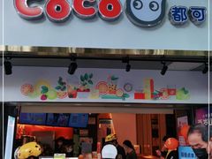 门面-CoCo都可(白石洲店)