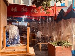 -晓靖轩烧烤(沙河风情店)