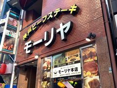 -神户牛排餐厅MOURIYA(总店)