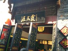 -汪玉霞(汉口里店)