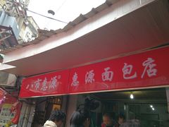 门面-惠源面包店(开禾路店)