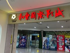 -幸福蓝海和乐影院(吴江吾悦广场店)