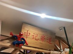 -申记串道(中街店)