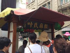-叶氏麻糍(鼓浪屿店)