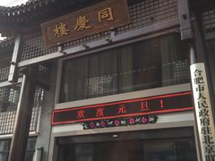 -同庆楼(大钟寺店)
