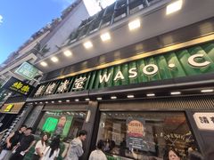 -华嫂冰室(尖沙咀店)