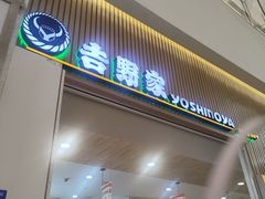 -吉野家(成都环球乐天店)