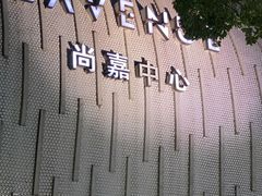 -上海尚嘉中心