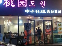 门面-桃园中华料理炸酱面(燕儿岛路店)
