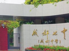 -成都七中(林荫校区)