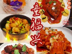 -童福兴·南京菜(老门东店)