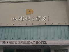 门面-海皇食府(水都假日酒店店)