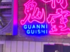 -关你鬼室大型密室逃脱(佛山创意园店)