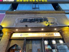 -西域阿里马新疆菜·清真(桂花路店)