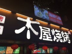 门面-木屋烧烤(南新店)